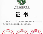 公司獲評“廣東省創(chuàng)新型企業(yè)”榮譽稱號